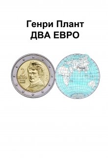 Книга. "Два Евро" читать онлайн