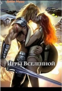 Книга. "Игры Вселенной" читать онлайн