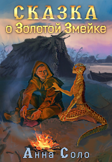 Книга. "Сказка о Золотой Змейке" читать онлайн