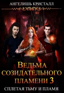Книга. "Ведьма созидательного пламени 3" читать онлайн