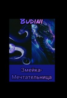 Книга. "Змейка-мечтательница!" читать онлайн