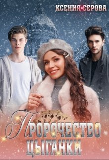 Книга. "Пророчество цыганки " читать онлайн