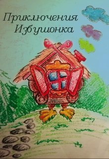 Книга. "Приключение Избушонка" читать онлайн