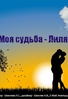 Книга. "Моя судьба - Лиля" читать онлайн