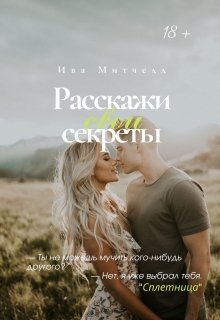 Книга. "Расскажи свои секреты " читать онлайн