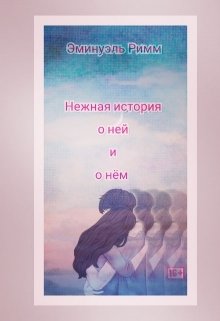 Книга. "Нежная история о ней и о нём" читать онлайн