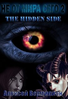 Книга. "Не от мира сего 2. The Hidden Side" читать онлайн