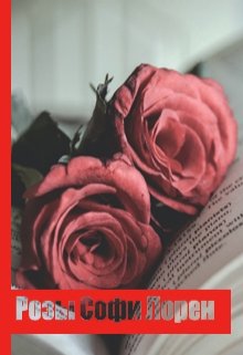 Книга. "Розы сорта Софи Лорен" читать онлайн