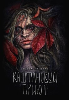 Книга. "Каштановый приют" читать онлайн