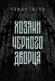 Книга. "Хозяин Черного дворца" читать онлайн