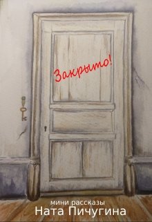 Книга. "Закрыто" читать онлайн