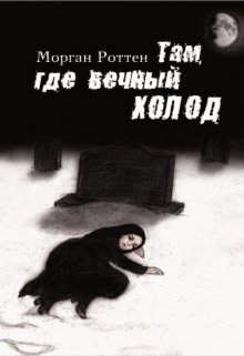 Книга. "Там, где вечный холод" читать онлайн