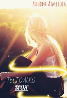 Книга. "Ты только моя" читать онлайн