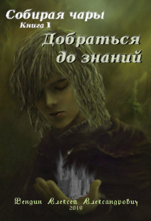 Книга. "Собирая чары. Добраться до знаний" читать онлайн