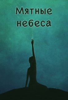 Книга. "Мятные небеса" читать онлайн