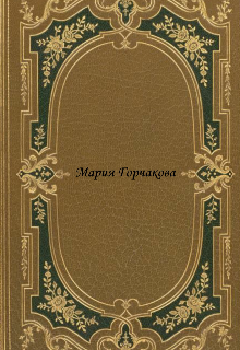 Книга. "Мария Горчакова" читать онлайн