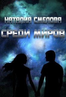 Книга. "Среди миров" читать онлайн