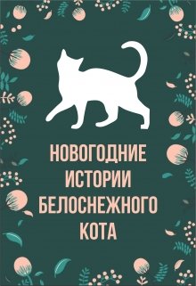 Книга. "Новогодние истории белоснежного кота " читать онлайн