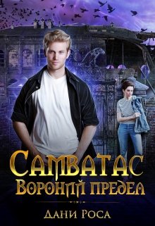 Книга. "Самватас: Вороний предел" читать онлайн