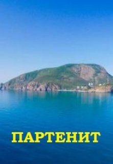 Книга. "Партенит" читать онлайн