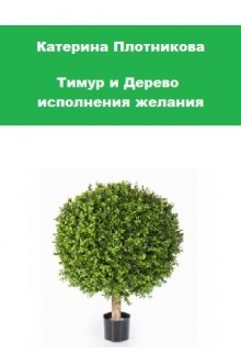Книга. "Тимур и Дерево исполнения желания" читать онлайн
