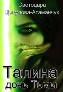 Книга. "Талина - дочь Тьмы" читать онлайн