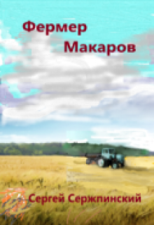 Книга. "Фермер Макаров. " читать онлайн