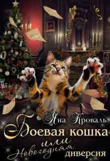 Книга. "Боевая кошка, или Новогодняя диверсия" читать онлайн