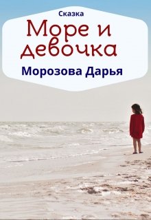 Книга. "Море и девочка. Сказка" читать онлайн