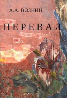 Книга. "Перевал" читать онлайн