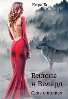 Книга. "Вилена и Велард. Сказ о волках" читать онлайн
