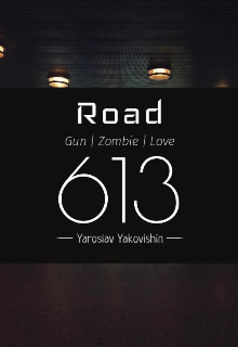 Книга. "Дорога 613: Пушки, Зомби и Любовь" читать онлайн