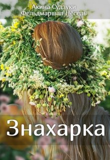 Книга. "Знахарка" читать онлайн