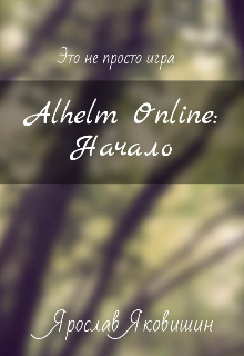 Книга. "Alhelm Online: Часть 1" читать онлайн