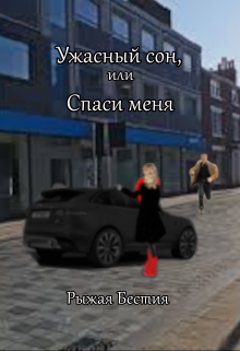 Книга. "Ужасный сон, или Спаси меня" читать онлайн