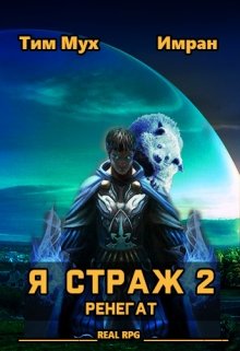 Книга. "Я Страж 2. Ренегат" читать онлайн