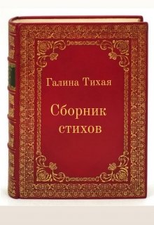 Книга. "Сборник стихов" читать онлайн