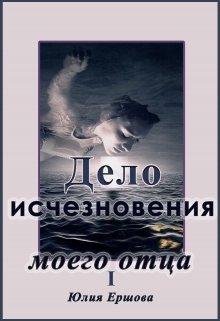 Книга. "Дело исчезновения моего отца. I" читать онлайн