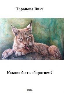 Книга. "Каково быть оборотнем" читать онлайн