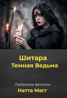 Книга. "Шитара - Темная Ведьма." читать онлайн