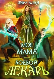 Обложка книги "Моя мама - боевой лекарь"
