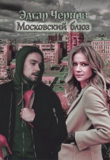 Книга. "Московский блюз" читать онлайн