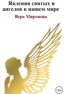 Книга. "Явления святых и ангелов в нашем мире" читать онлайн