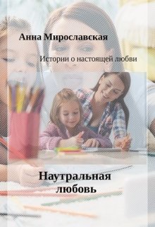 Книга. "Натуральная любовь" читать онлайн