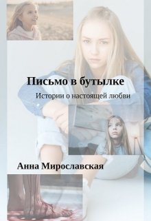 Книга. "Письмо в бутылке" читать онлайн