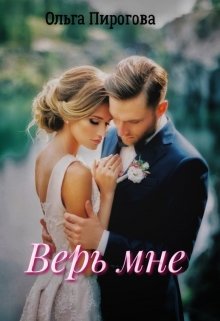 Книга. "Верь мне" читать онлайн