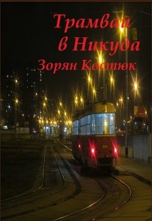 Книга. "Трамвай в Никуда" читать онлайн
