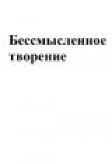 Книга. "Бессмысленное творение" читать онлайн