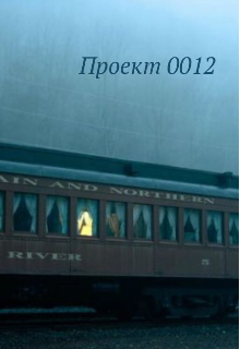 Книга. "Проект 0012" читать онлайн