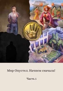 Книга. "Мир опустел. Начнем сначала!" читать онлайн